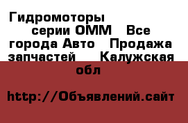 Гидромоторы Sauer Danfoss серии ОММ - Все города Авто » Продажа запчастей   . Калужская обл.